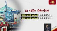 2024 තෙවැනි කාර්තුවේදී දළ දේශීය නිෂ්පාදිතය ඉහළට..